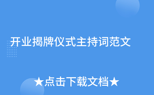 开业揭牌仪式主持词范文