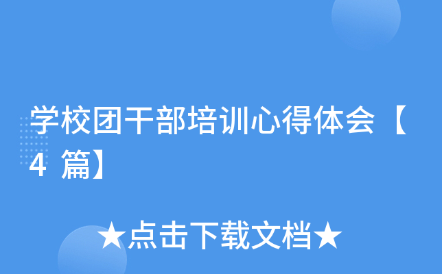 开云kaiyun(中国)校团干部培训心得体会【4篇】