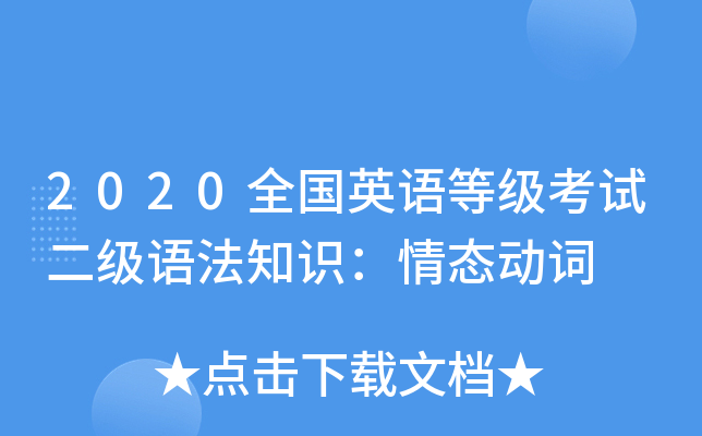 2020全国英语等级考试二级语法知识：情态动词