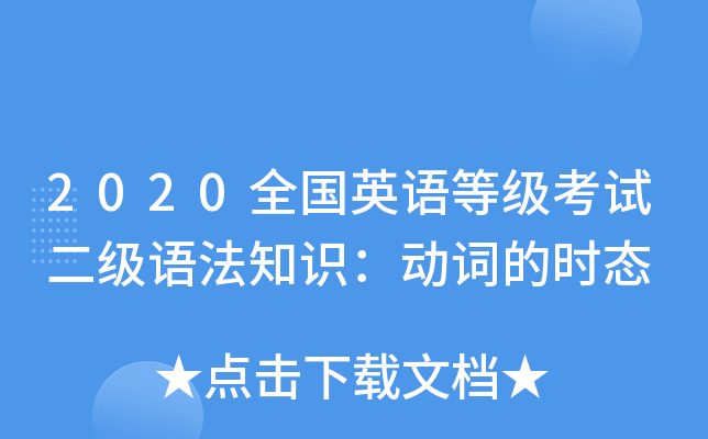 2020全国英语等级考试二级语法知识：动词的时态