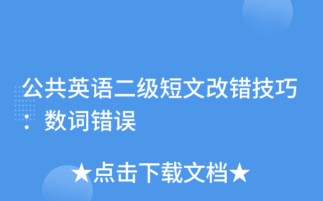 公共英语二级短文改错技巧：数词错误