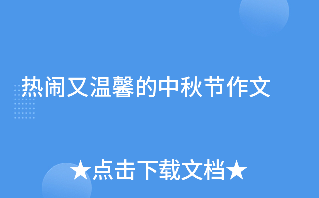 热闹又温馨的中秋节作文