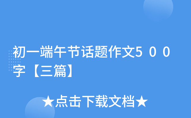 初一端午节话题作文500字【三篇】