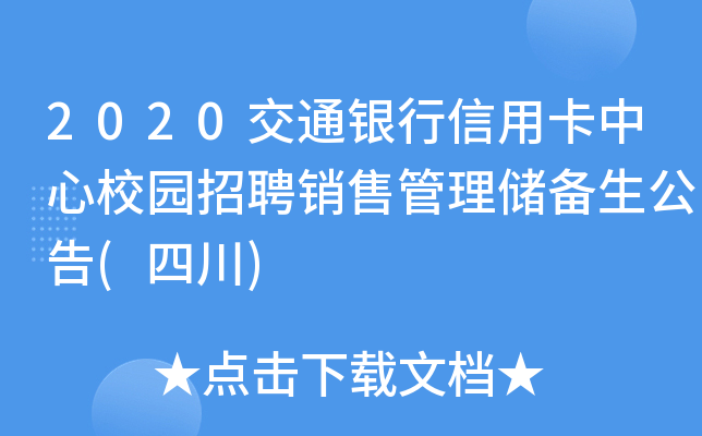 2020交通银行信用卡中心校园招聘销售管理储备生公告(四川)