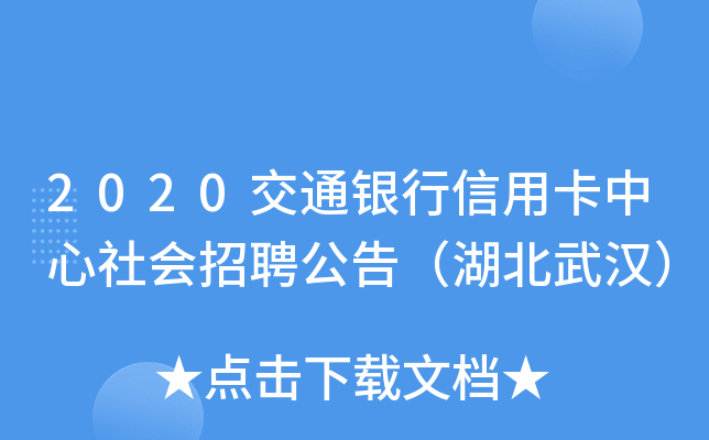 2020交通银行信用卡中心社会招聘公告（湖北武汉）