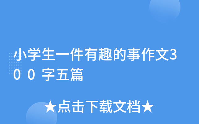 小开云kaiyun(中国)生一件有趣的事作文300字五篇