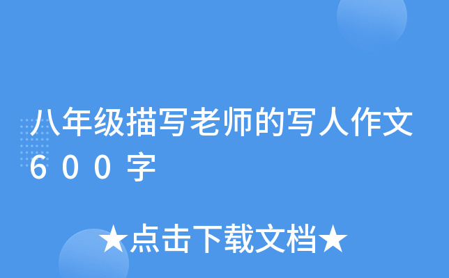 八年级描写老师的写人作文600字