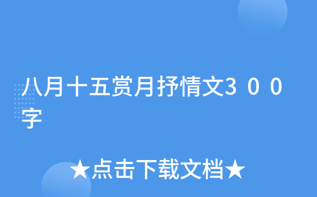 八月十五赏月抒情文300字