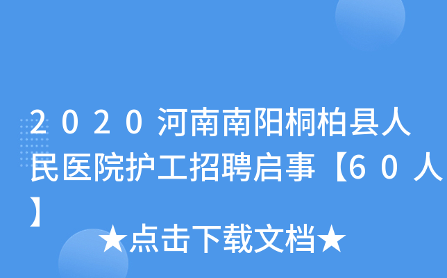 2020河南南阳桐柏县人民医院护工招聘启事【60人】