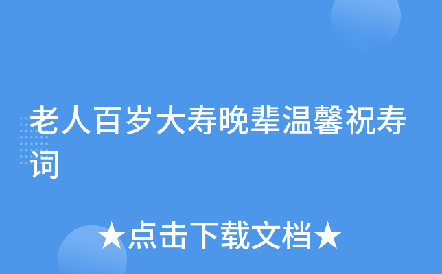 老人百岁大寿晚辈温馨祝寿词