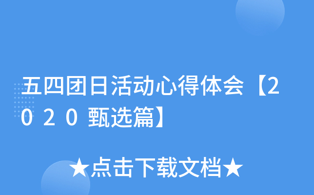 五四团日活动心得体会【2020甄选篇】