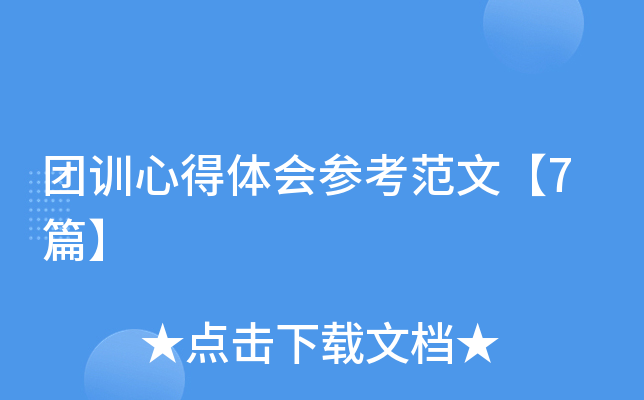 团训心得体会参考范文【7篇】