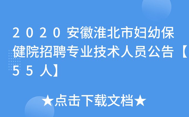 2020安徽淮北市妇幼保健院招聘专业技术人员公告【55人】