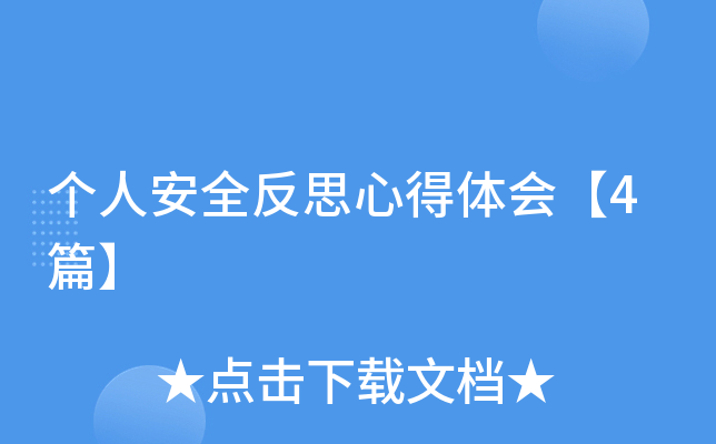 个人安全反思心得体会【4篇】