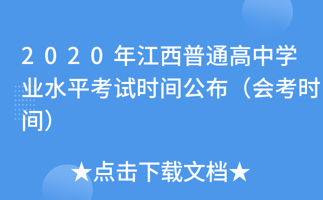 2020年江西普通高中学业水平考试时间公布（会考时间）