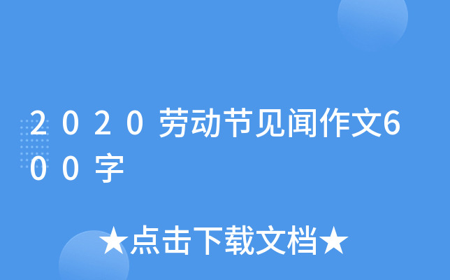 2020劳动节见闻作文600字