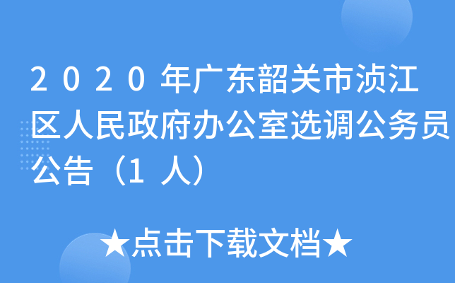 2020年广东韶关市浈江区人民政府办公室选调公务员公告（1人）
