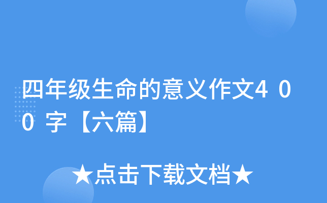 四年级生命的意义作文400字【六篇】