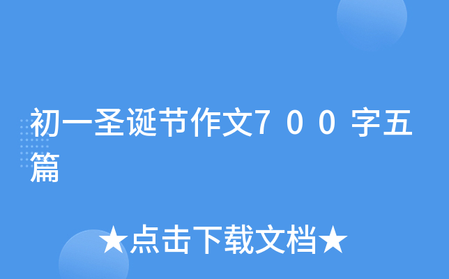 初一圣诞节作文700字五篇
