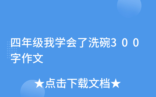 四年级我开云kaiyun(中国)会了洗碗300字作文