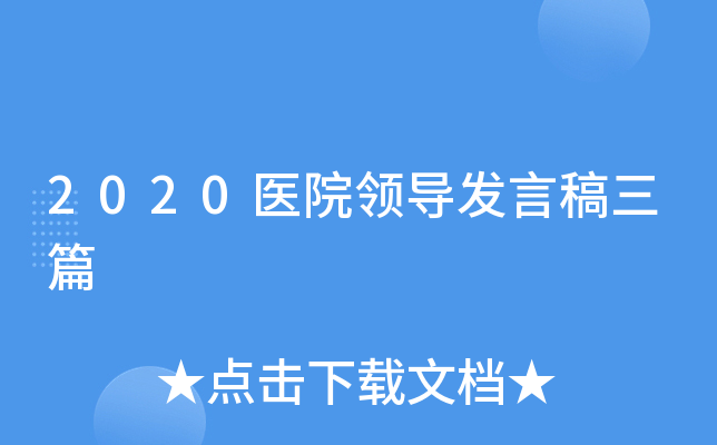 2020医院领导发言稿三篇