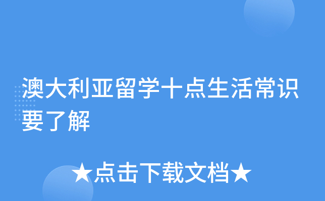 澳大利亚留开云kaiyun(中国)十点生活常识要了解