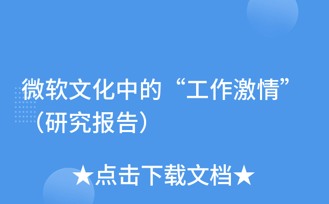 微软文化中的“工作激情”（研究报告）