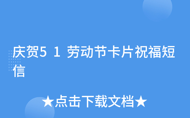 庆贺51劳动节卡片祝福短信