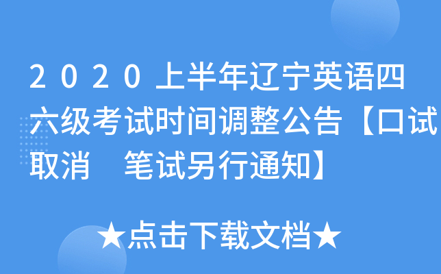 2020上半年辽宁英语四六级考试时间调整公告【口试取消 笔试另行通知】