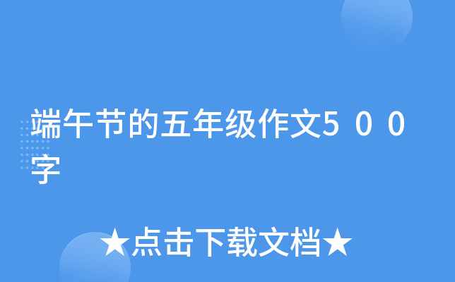 端午节的五年级作文500字