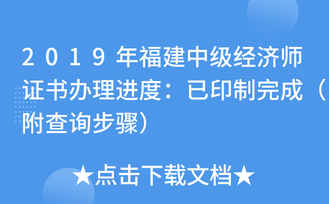 2019年福建中级经济师证书办理进度：已印制完成（附查询步骤）
