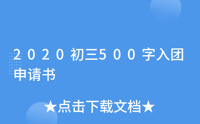 2020初三500字入团申请书
