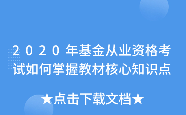 2020年基金从业资格考试如何掌握教材核心知识点