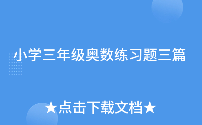 小开云kaiyun(中国)三年级奥数练习题三篇