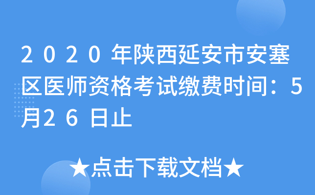 2020年陕西延安市安塞区医师资格考试缴费时间：5月26日止