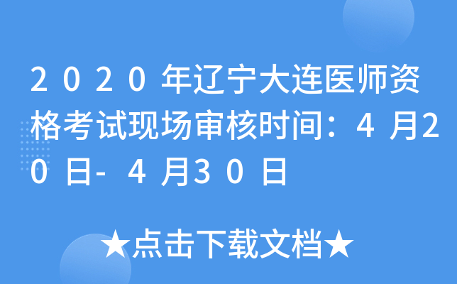 2020年辽宁大连医师资格考试现场审核时间：4月20日-4月30日