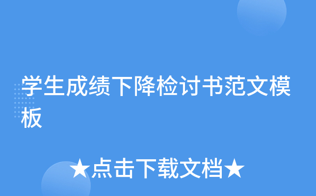 开云kaiyun(中国)生成绩下降检讨书范文模板