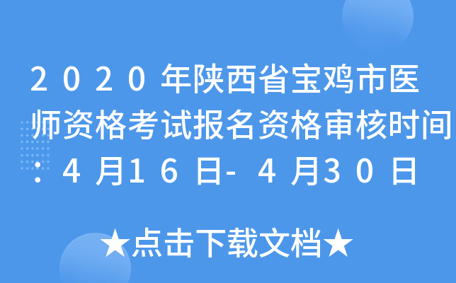2020年陕西省宝鸡市医师资格考试报名资格审核时间：4月16日-4月30日