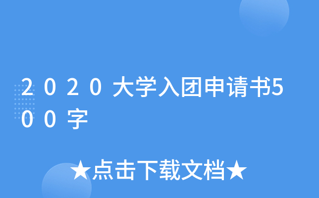 2020大开云kaiyun(中国)入团申请书500字
