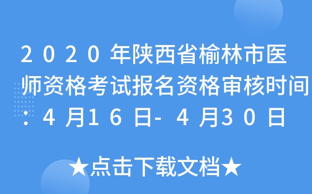 2020年陕西省榆林市医师资格考试报名资格审核时间：4月16日-4月30日