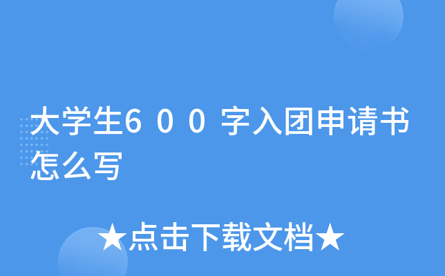 大开云kaiyun(中国)生600字入团申请书怎么写