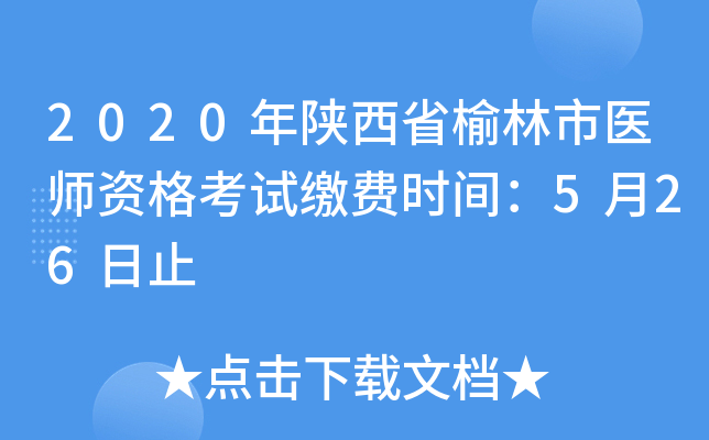 2020年陕西省榆林市医师资格考试缴费时间：5月26日止