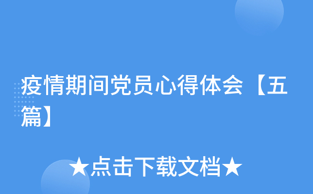 疫情期间党员心得体会【五篇】
