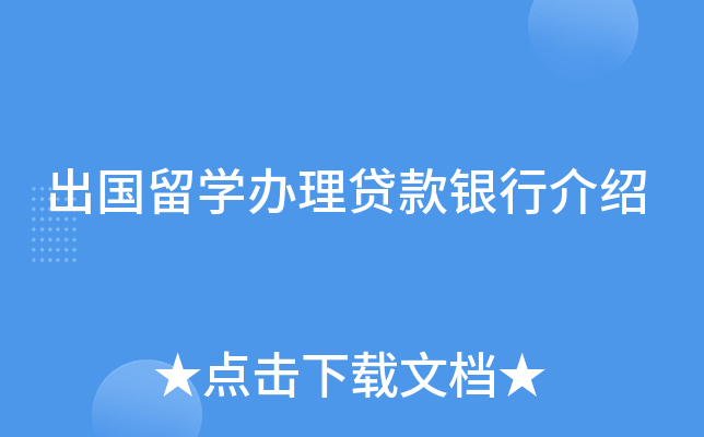 出国留开云kaiyun(中国)办理贷款银行介绍