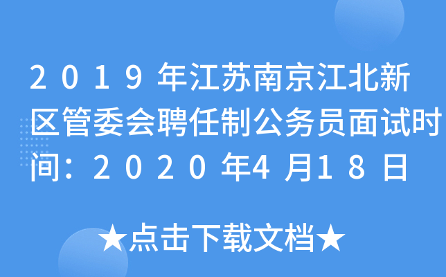 2019年江苏南京江北新区管委会聘任制公务员面试时间：2020年4月18日