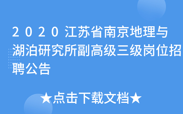 2020江苏省南京地理与湖泊研究所副高级三级岗位招聘公告