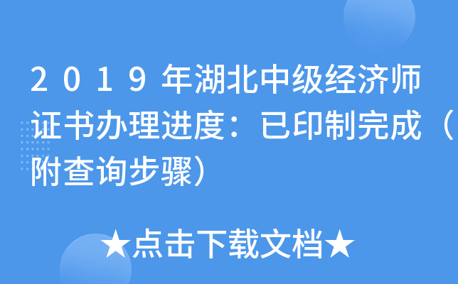 2019年湖北中级经济师证书办理进度：已印制完成（附查询步骤）