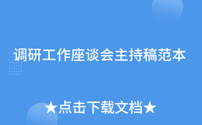 调研工作座谈会主持稿范本