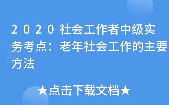 2020社会工作者中级实务考点：老年社会工作的主要方法