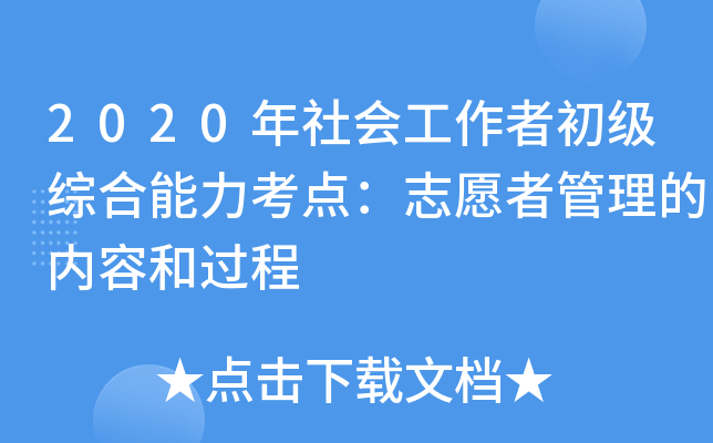 2020年社会工作者初级综合能力考点：志愿者管理的内容和过程